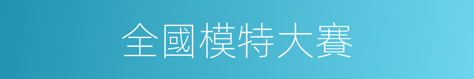全國模特大賽的同義詞