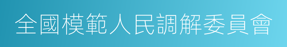 全國模範人民調解委員會的同義詞