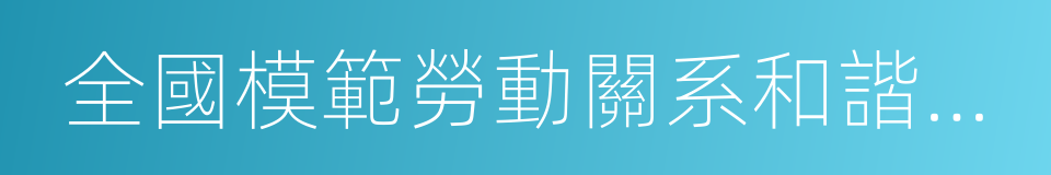 全國模範勞動關系和諧企業的同義詞