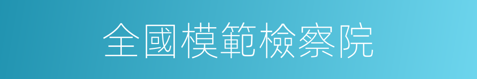 全國模範檢察院的同義詞