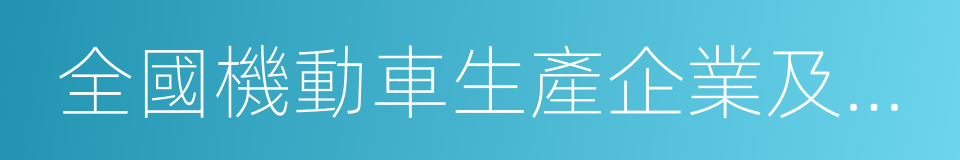 全國機動車生產企業及產品公告的同義詞