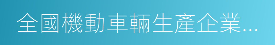 全國機動車輛生產企業及產品公告的同義詞