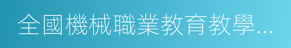 全國機械職業教育教學指導委員會的同義詞