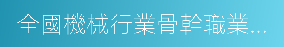 全國機械行業骨幹職業院校的同義詞