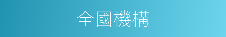 全國機構的同義詞