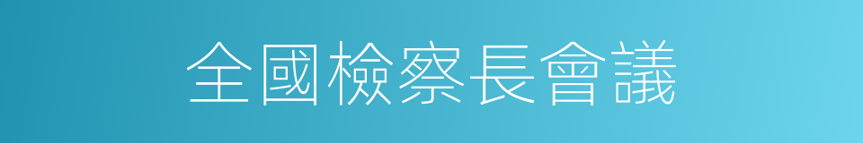 全國檢察長會議的同義詞