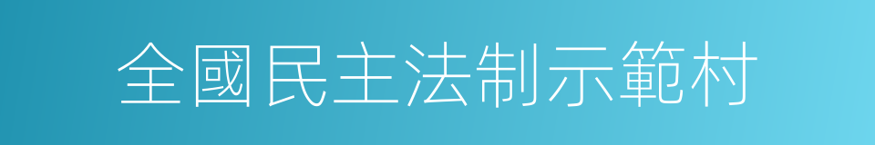 全國民主法制示範村的同義詞