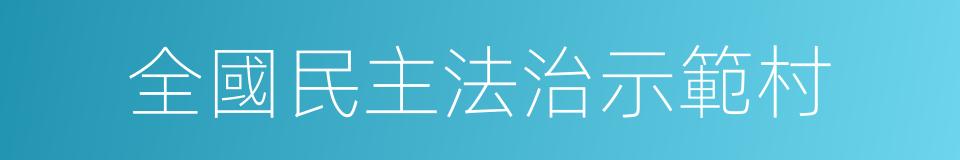 全國民主法治示範村的同義詞