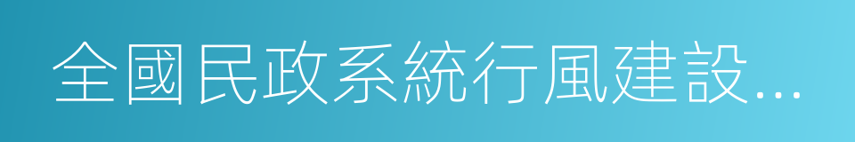 全國民政系統行風建設示範單位的同義詞