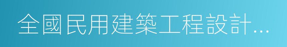 全國民用建築工程設計技術措施的同義詞