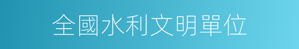 全國水利文明單位的同義詞