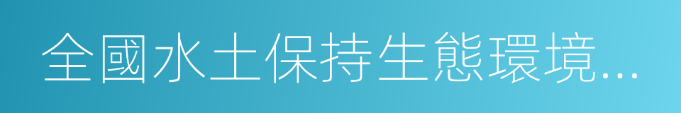 全國水土保持生態環境建設示範縣的同義詞