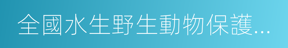 全國水生野生動物保護分會的同義詞