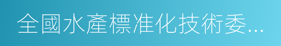 全國水產標准化技術委員會的同義詞
