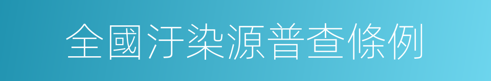 全國汙染源普查條例的同義詞