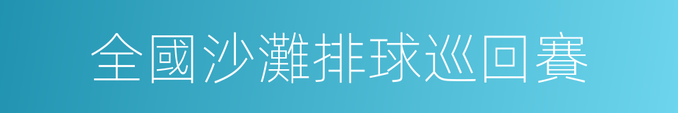 全國沙灘排球巡回賽的同義詞