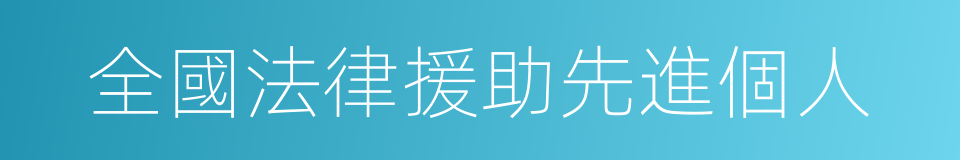 全國法律援助先進個人的同義詞