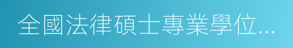 全國法律碩士專業學位教育指導委員會的同義詞