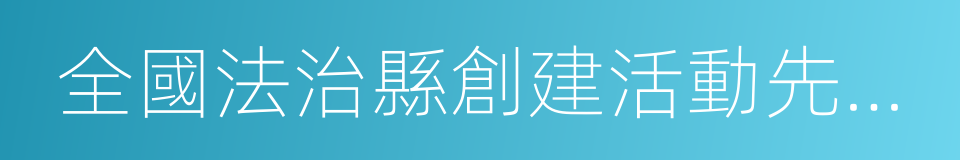 全國法治縣創建活動先進單位的同義詞