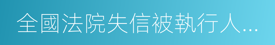 全國法院失信被執行人名單信息公布與查詢的同義詞