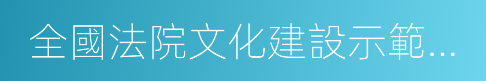 全國法院文化建設示範單位的同義詞