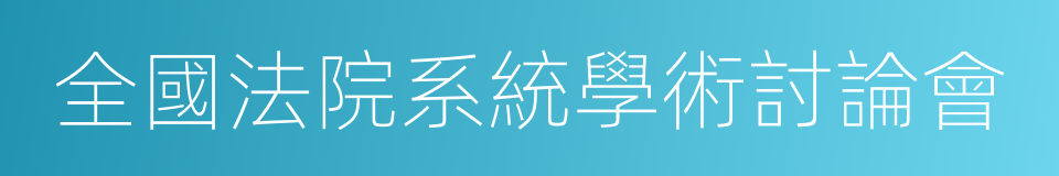 全國法院系統學術討論會的同義詞