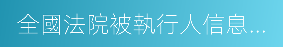 全國法院被執行人信息查詢系統的同義詞