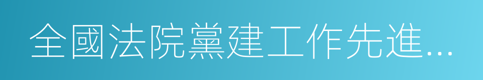 全國法院黨建工作先進個人的同義詞