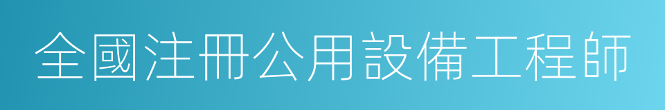 全國注冊公用設備工程師的同義詞