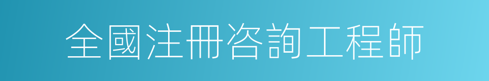 全國注冊咨詢工程師的同義詞