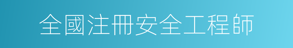 全國注冊安全工程師的同義詞