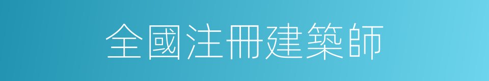 全國注冊建築師的同義詞