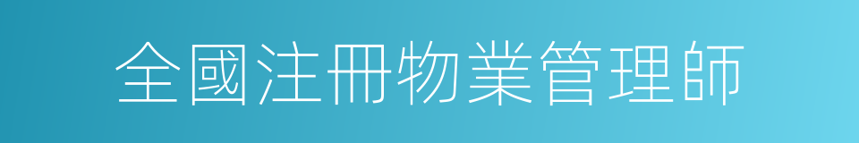 全國注冊物業管理師的同義詞