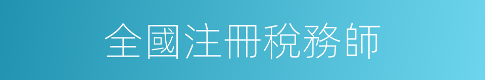 全國注冊稅務師的同義詞
