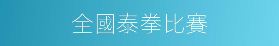 全國泰拳比賽的同義詞