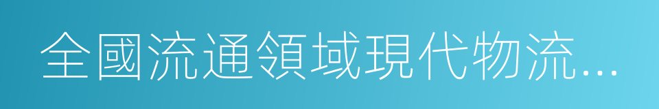 全國流通領域現代物流示範城市的同義詞