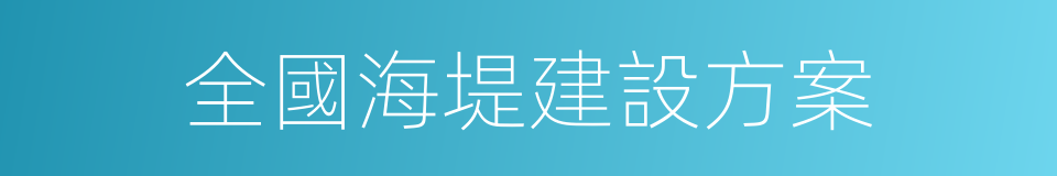 全國海堤建設方案的同義詞