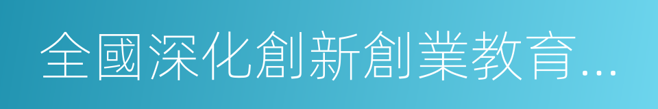 全國深化創新創業教育改革示範高校的同義詞