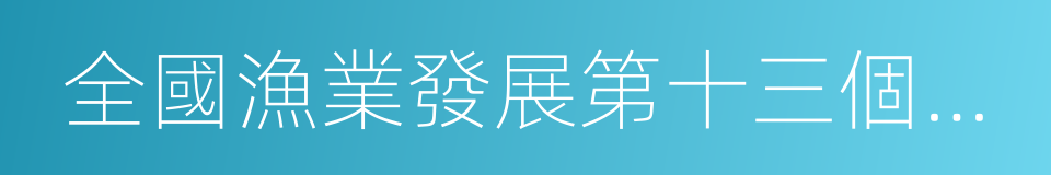 全國漁業發展第十三個五年規劃的同義詞