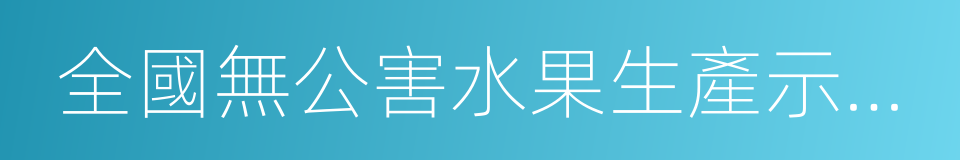 全國無公害水果生產示範基地縣的同義詞