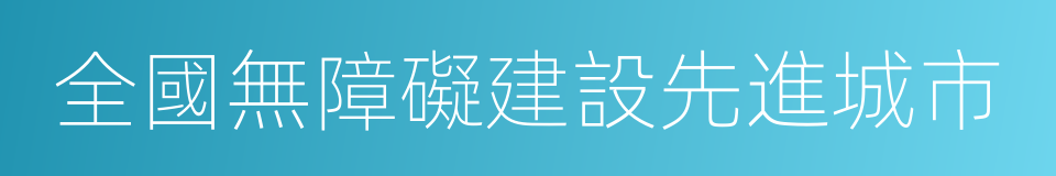 全國無障礙建設先進城市的同義詞