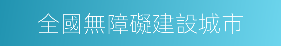 全國無障礙建設城市的同義詞