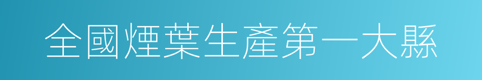 全國煙葉生產第一大縣的同義詞