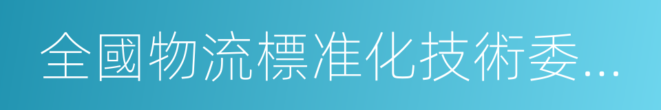 全國物流標准化技術委員會的同義詞