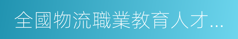 全國物流職業教育人才培養基地的同義詞