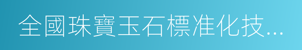 全國珠寶玉石標准化技術委員會的同義詞