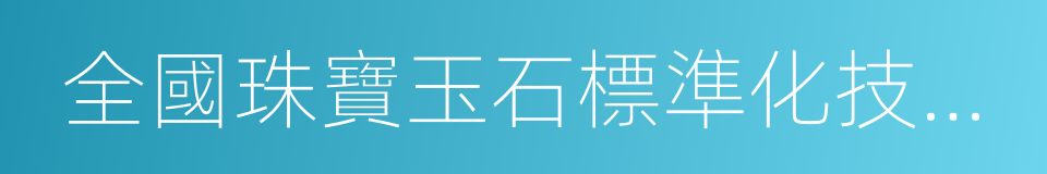 全國珠寶玉石標準化技術委員會的同義詞