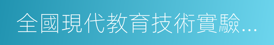 全國現代教育技術實驗學校的同義詞