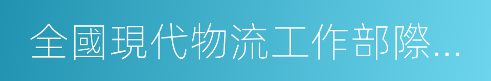 全國現代物流工作部際聯席會議的同義詞