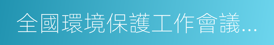 全國環境保護工作會議在京召開的同義詞